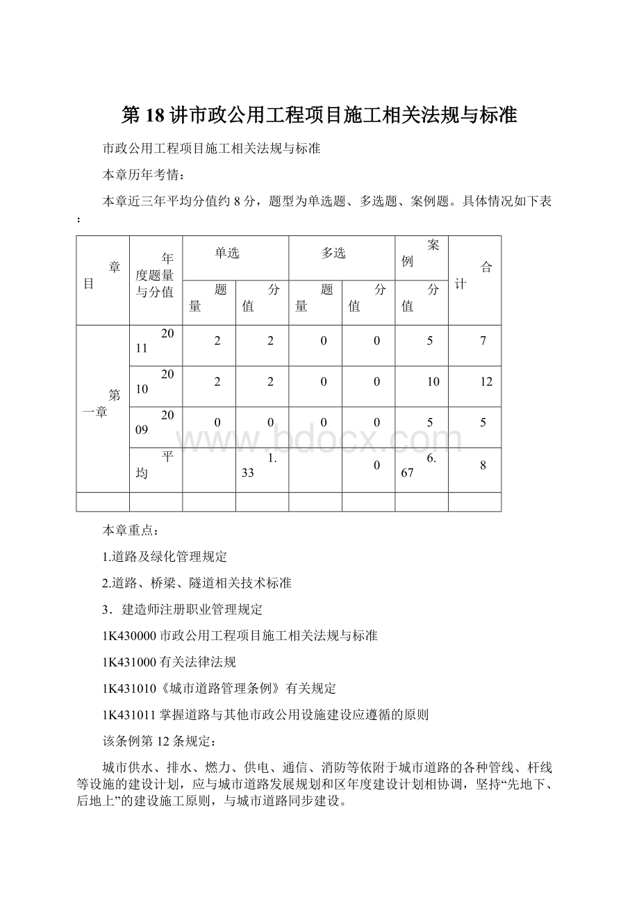 第18讲市政公用工程项目施工相关法规与标准.docx_第1页