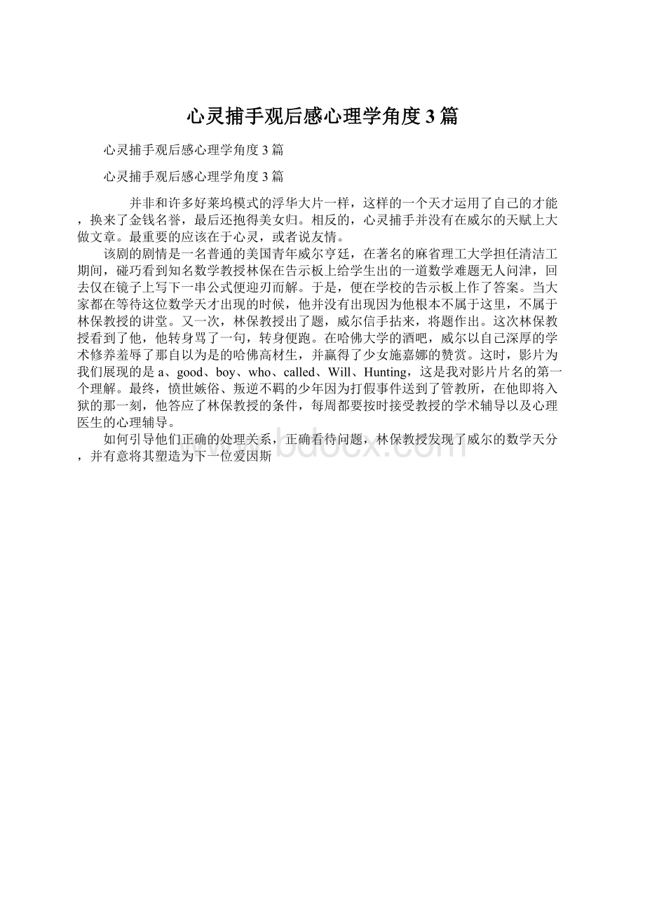 心灵捕手观后感心理学角度3篇Word格式文档下载.docx