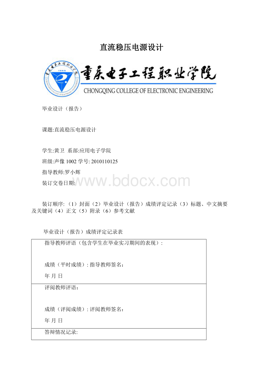 直流稳压电源设计Word文档格式.docx