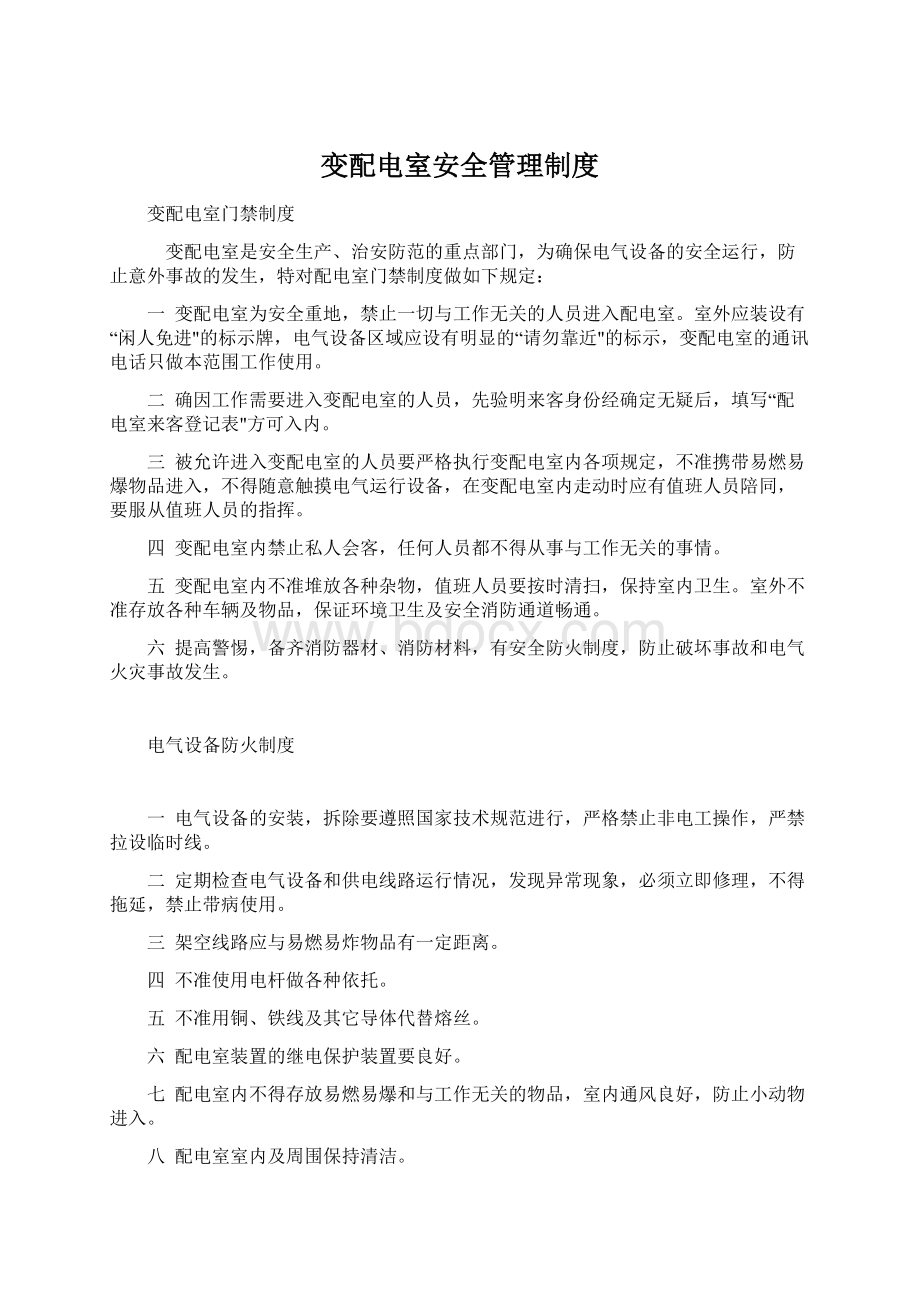 变配电室安全管理制度Word格式文档下载.docx_第1页