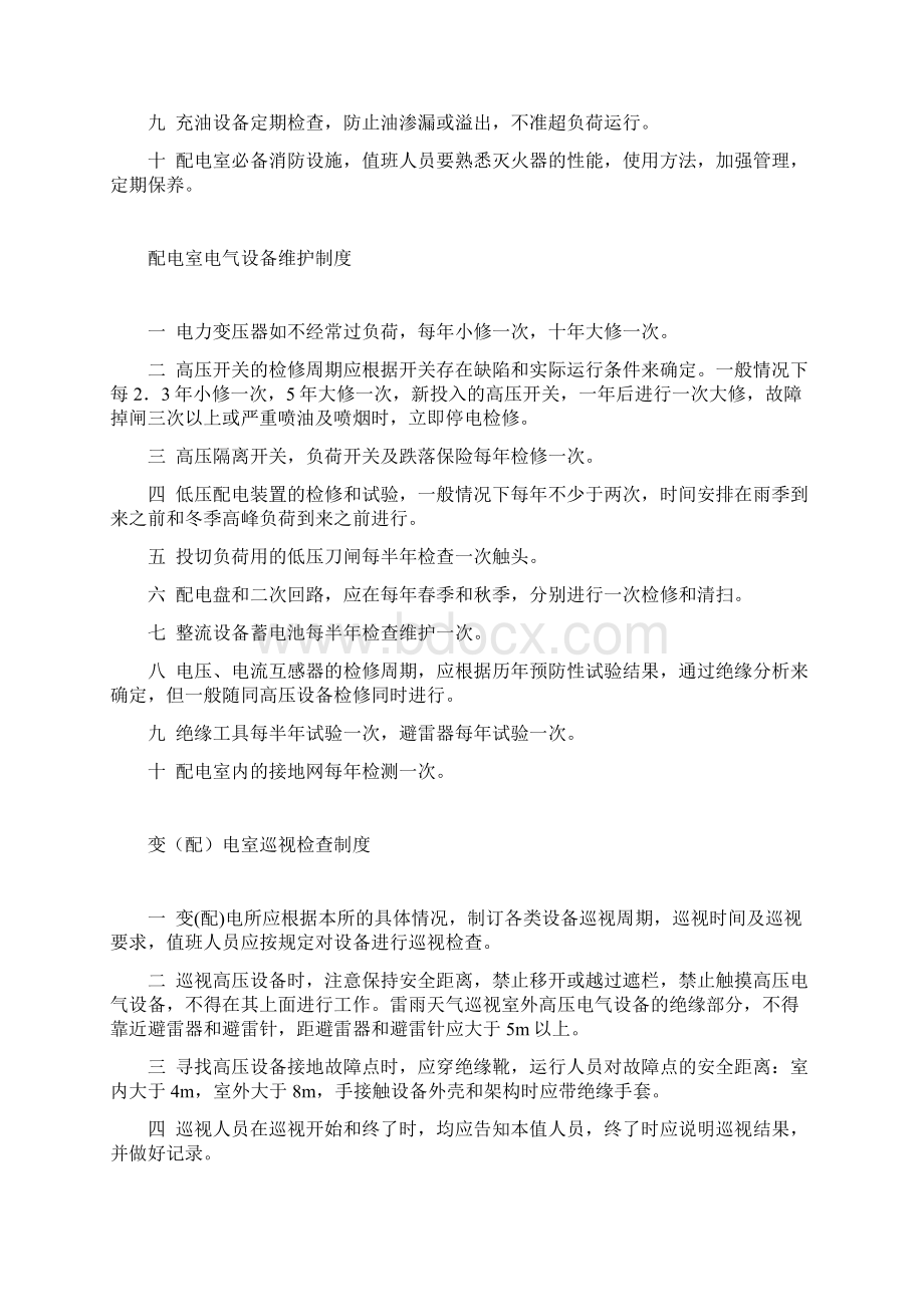 变配电室安全管理制度Word格式文档下载.docx_第2页