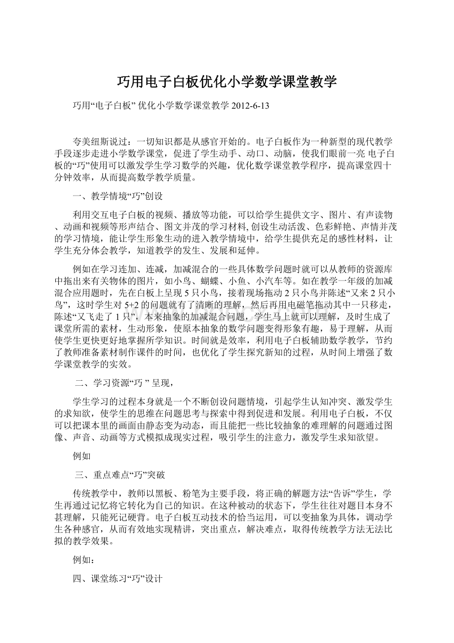 巧用电子白板优化小学数学课堂教学Word文件下载.docx