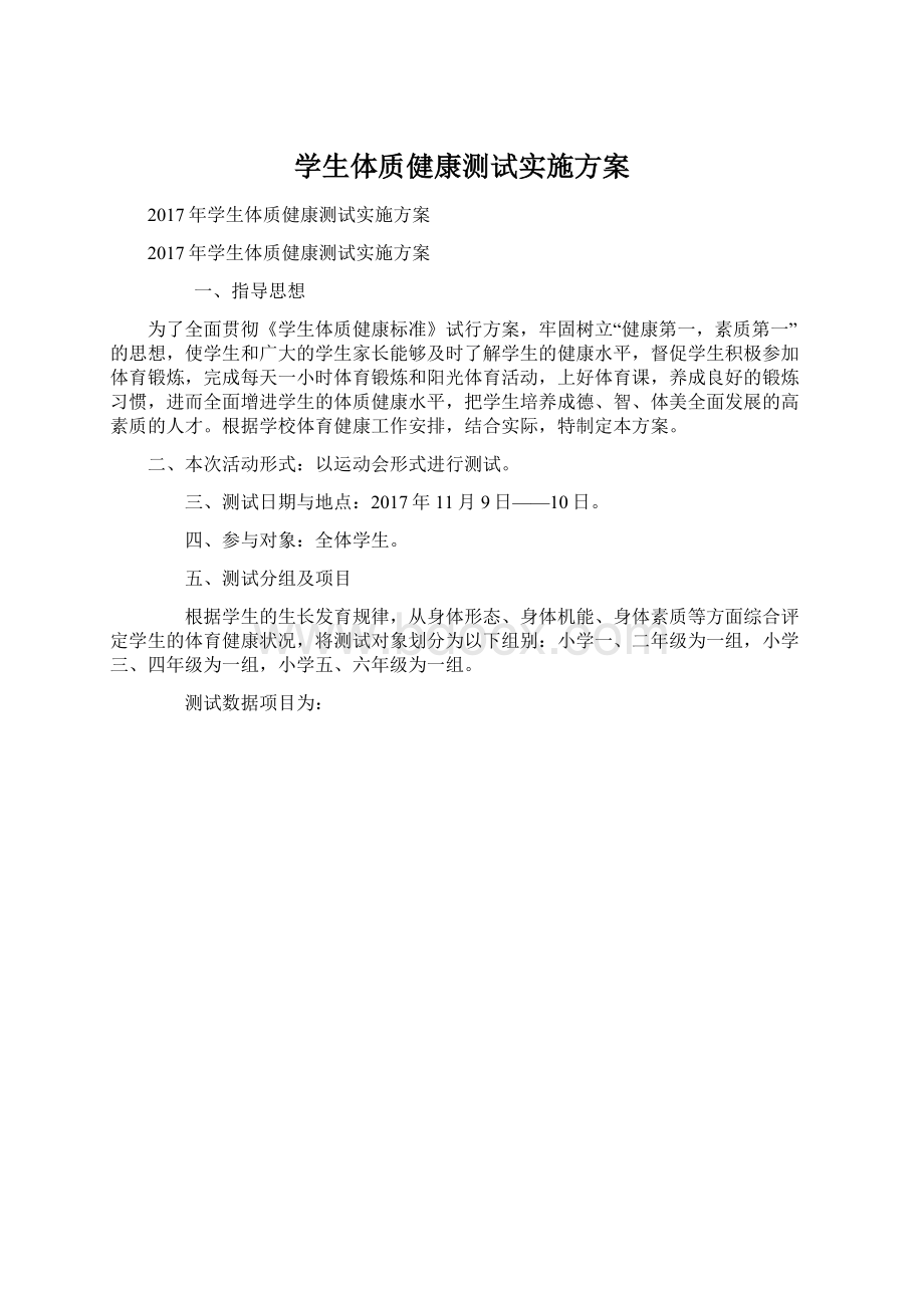 学生体质健康测试实施方案Word格式文档下载.docx