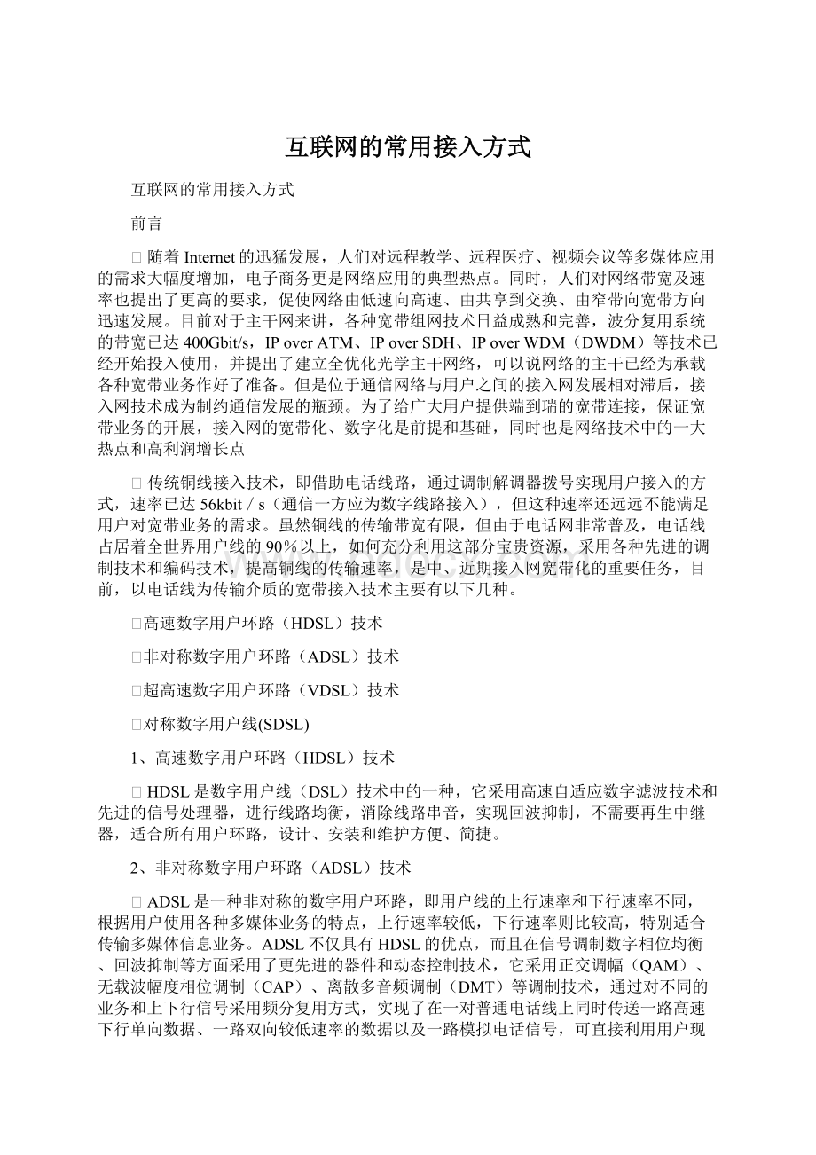 互联网的常用接入方式Word格式文档下载.docx