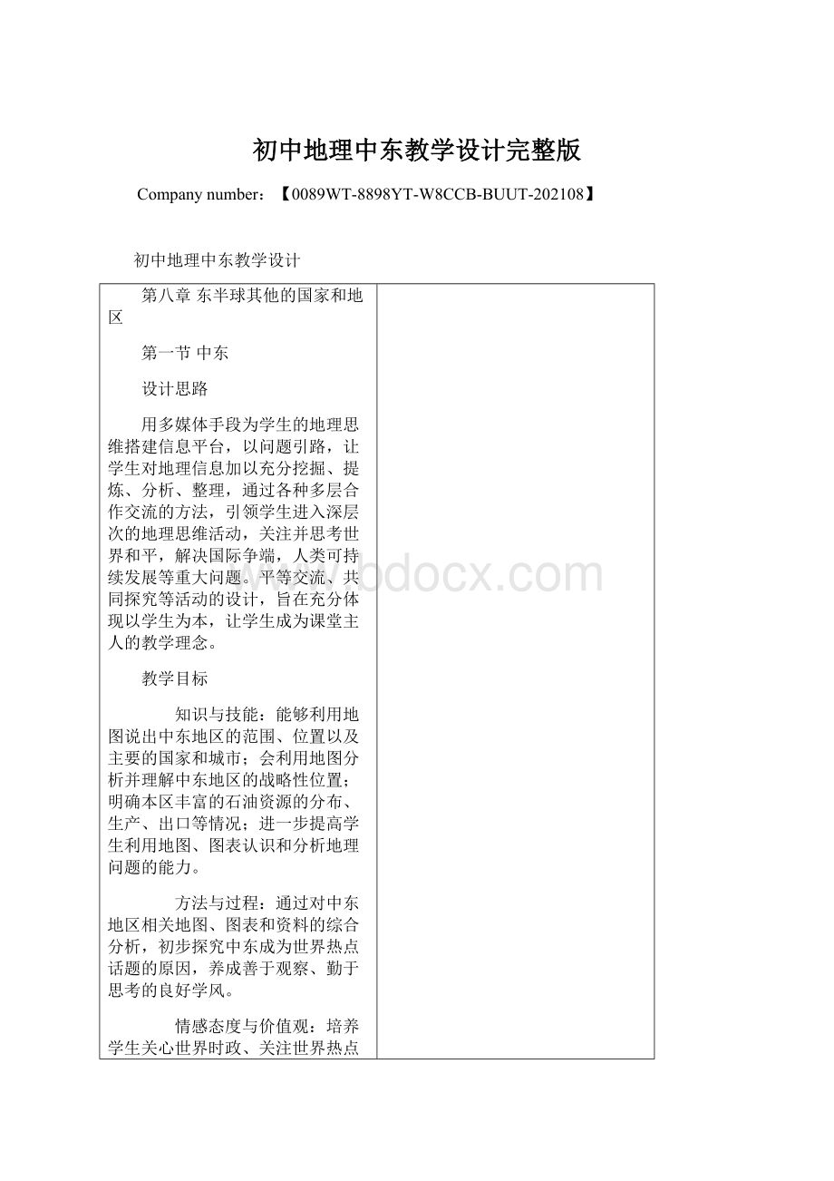 初中地理中东教学设计完整版Word格式.docx