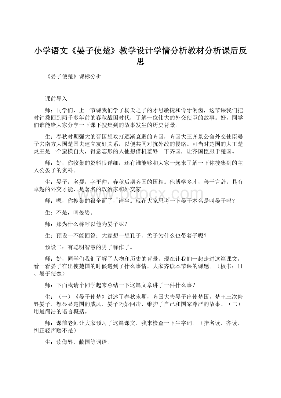 小学语文《晏子使楚》教学设计学情分析教材分析课后反思.docx_第1页