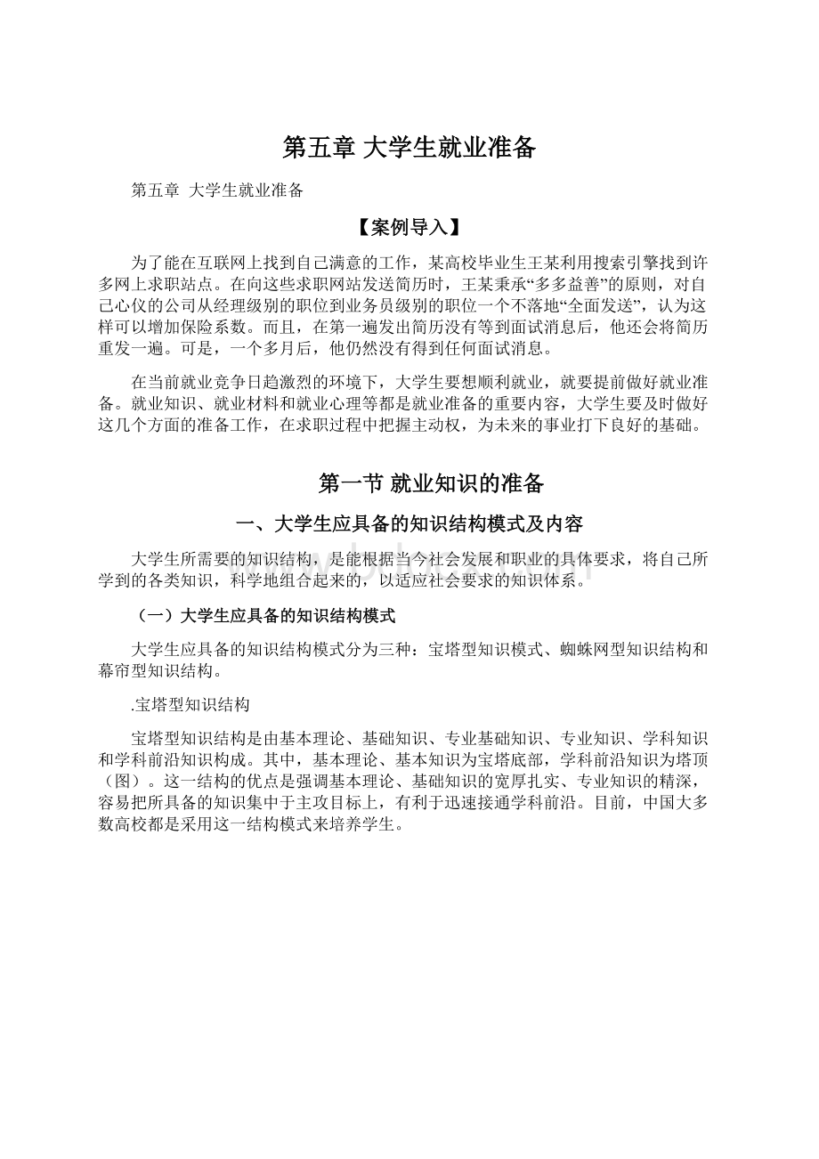 第五章 大学生就业准备.docx_第1页