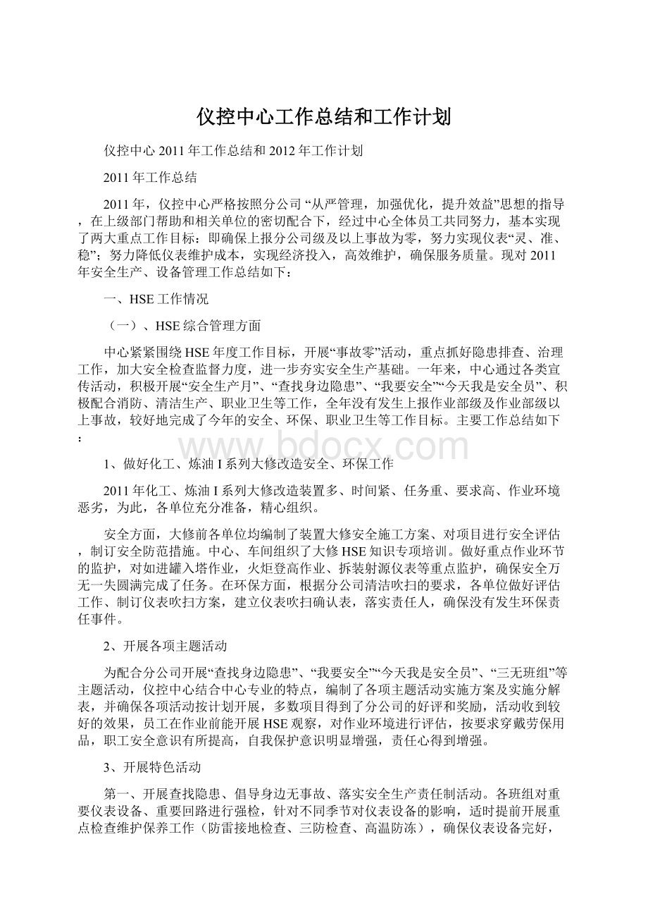 仪控中心工作总结和工作计划Word格式文档下载.docx