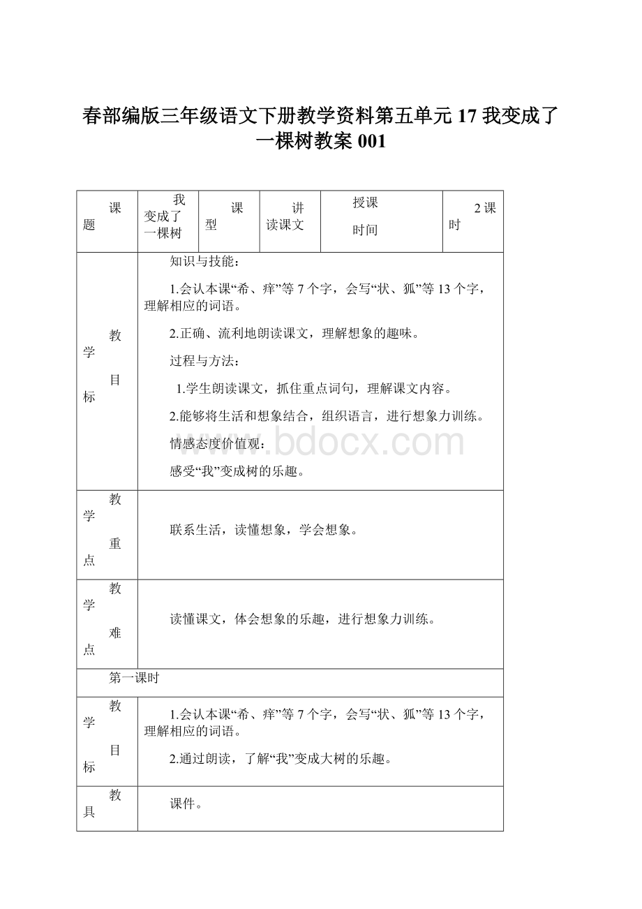 春部编版三年级语文下册教学资料第五单元17 我变成了一棵树教案001Word下载.docx