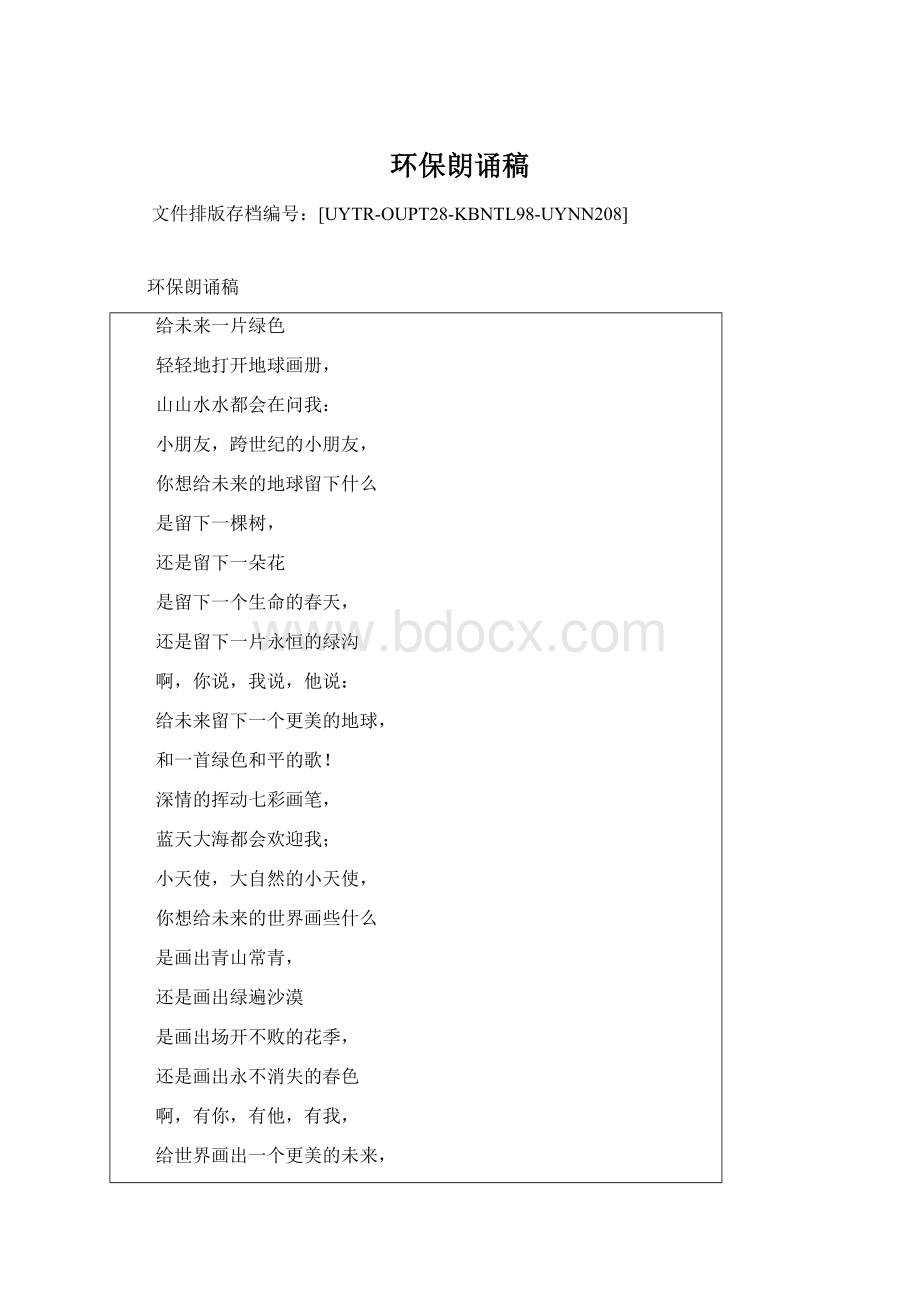 环保朗诵稿Word格式文档下载.docx_第1页