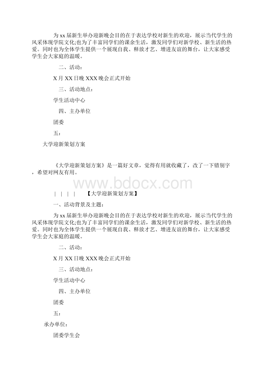 大学迎新策划方案.docx_第2页