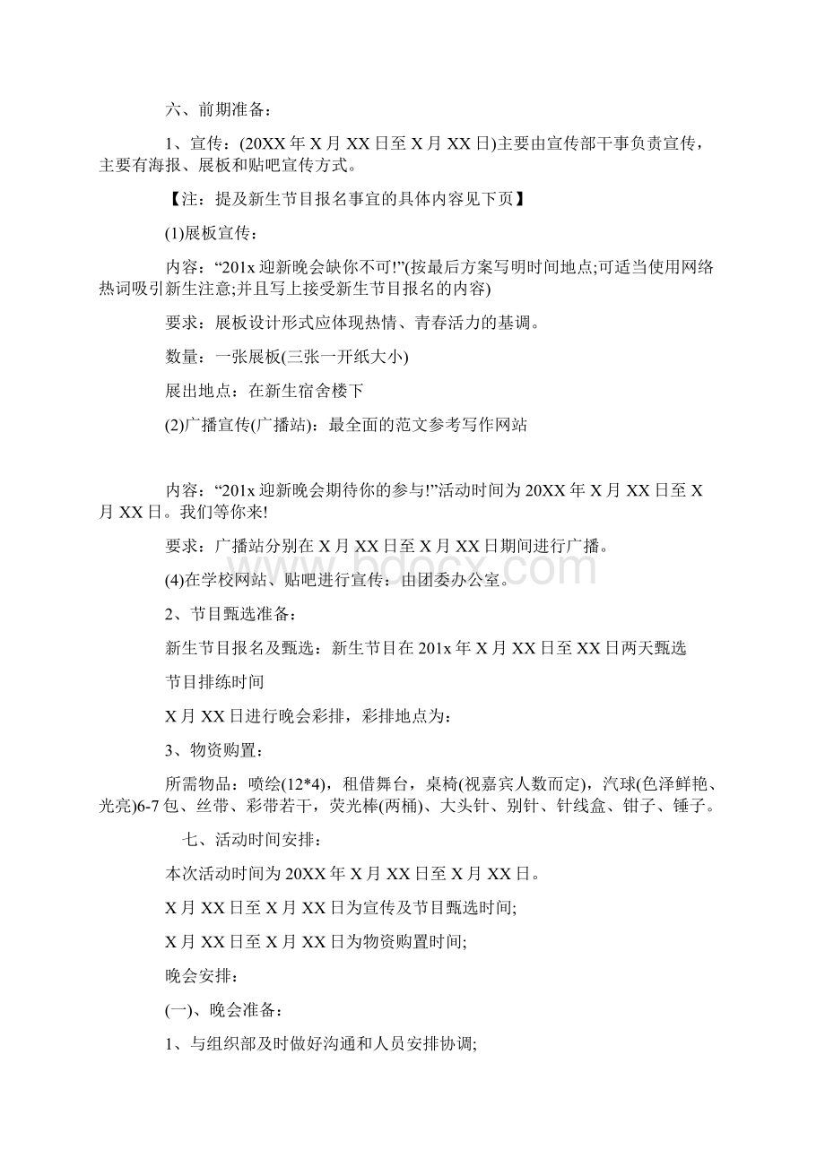 大学迎新策划方案.docx_第3页