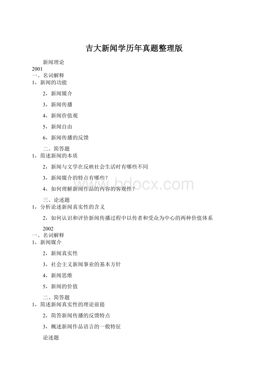 吉大新闻学历年真题整理版文档格式.docx