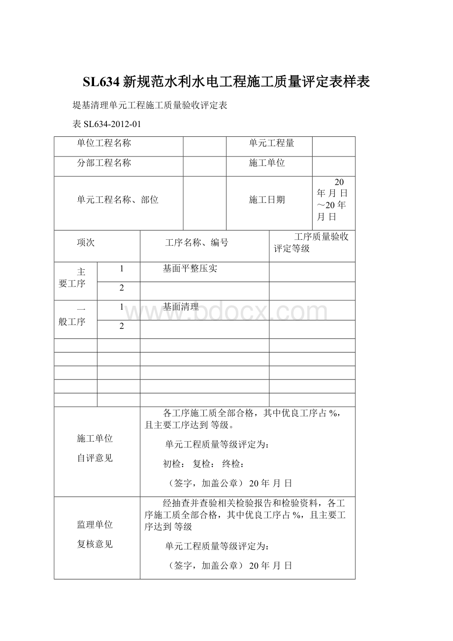 SL634新规范水利水电工程施工质量评定表样表.docx_第1页