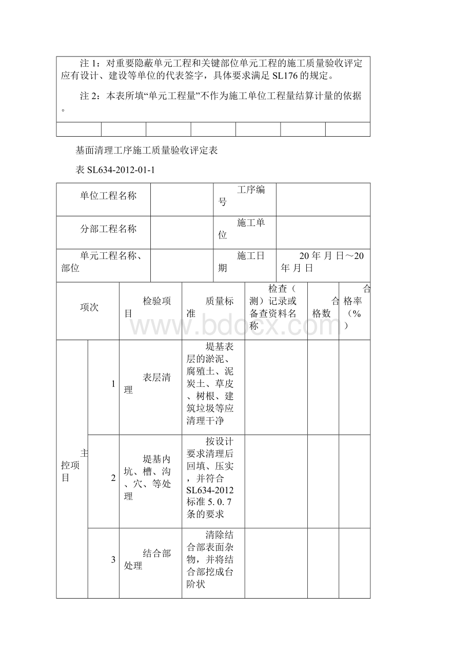 SL634新规范水利水电工程施工质量评定表样表.docx_第2页