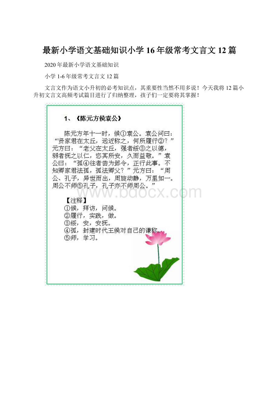 最新小学语文基础知识小学16年级常考文言文12篇Word下载.docx