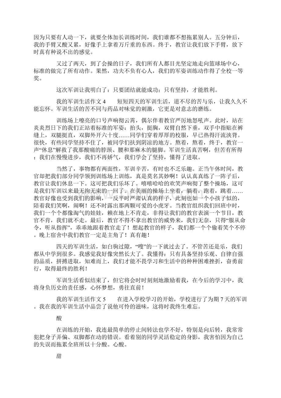 我的军训生活作文精选6篇Word文档格式.docx_第3页