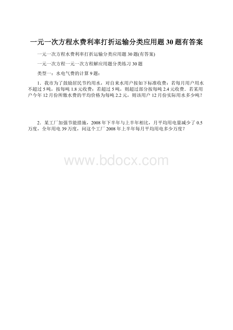 一元一次方程水费利率打折运输分类应用题30题有答案.docx_第1页