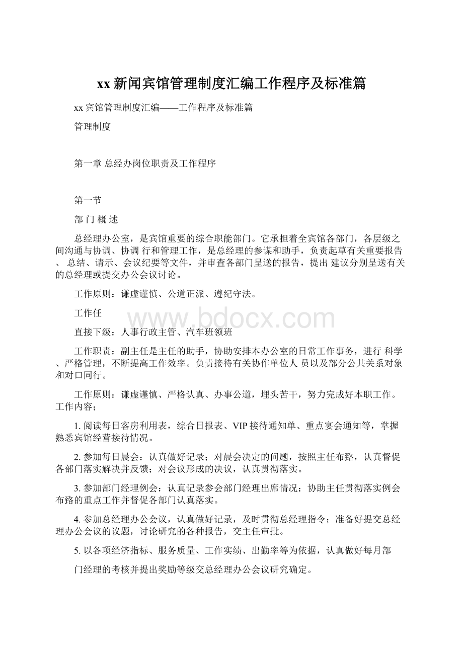 xx新闻宾馆管理制度汇编工作程序及标准篇Word格式.docx