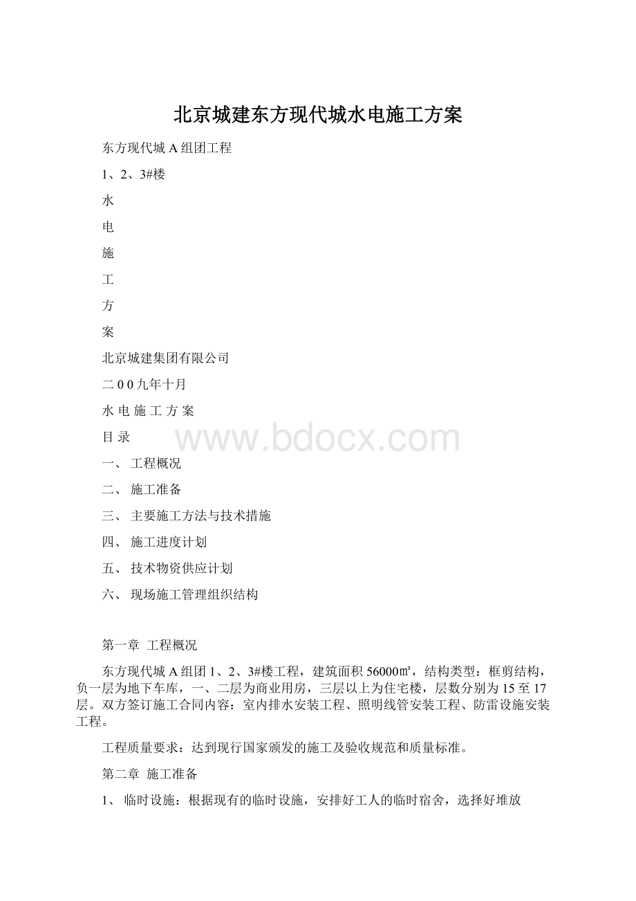 北京城建东方现代城水电施工方案Word文档格式.docx_第1页