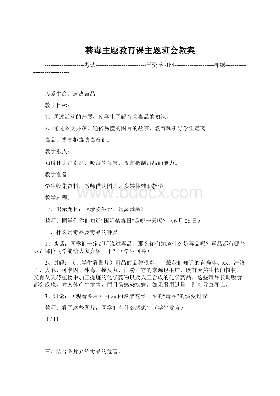 禁毒主题教育课主题班会教案.docx