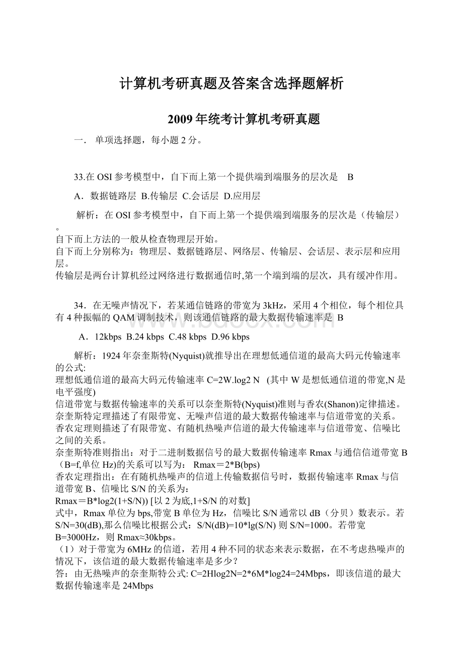 计算机考研真题及答案含选择题解析Word格式.docx