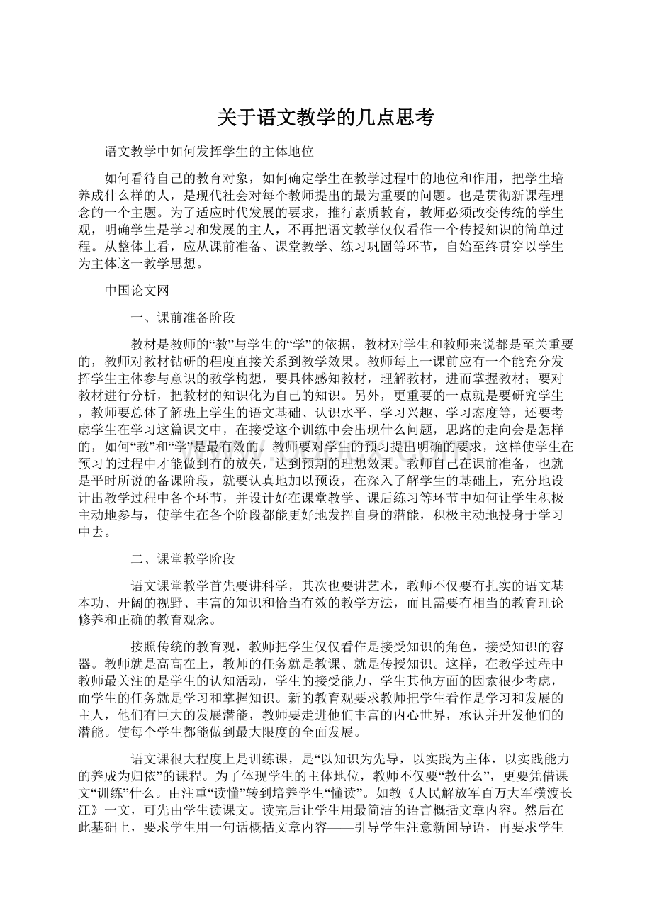 关于语文教学的几点思考Word下载.docx