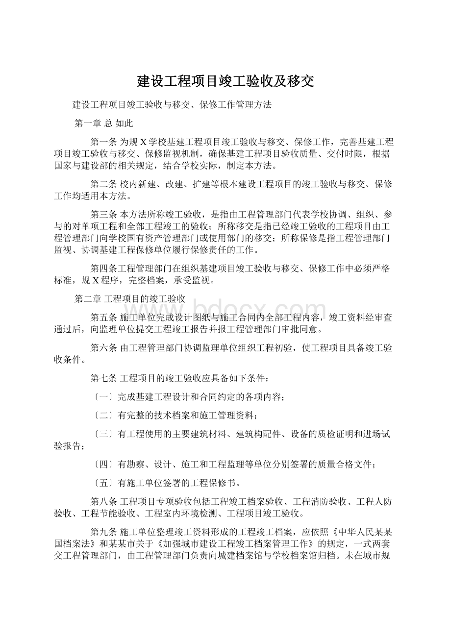 建设工程项目竣工验收及移交Word文件下载.docx