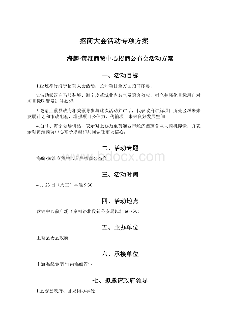 招商大会活动专项方案.docx