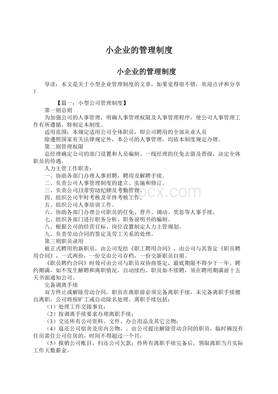 小企业的管理制度Word文档下载推荐.docx_第1页