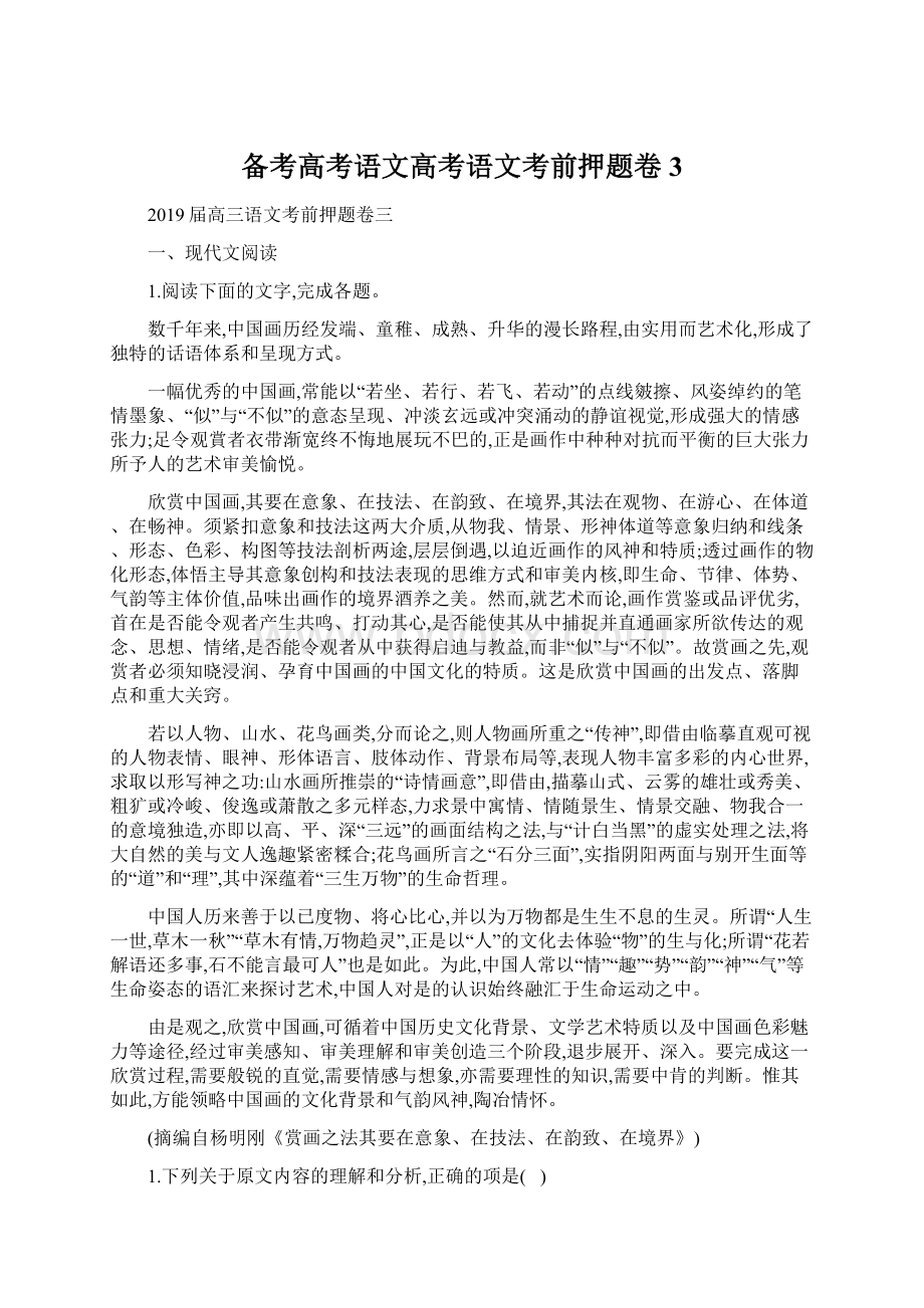 备考高考语文高考语文考前押题卷3Word格式文档下载.docx_第1页