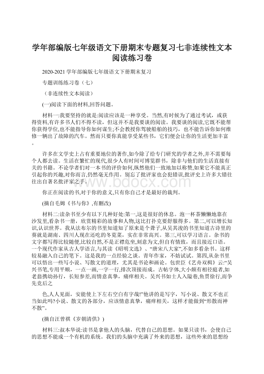 学年部编版七年级语文下册期末专题复习七非连续性文本阅读练习卷.docx