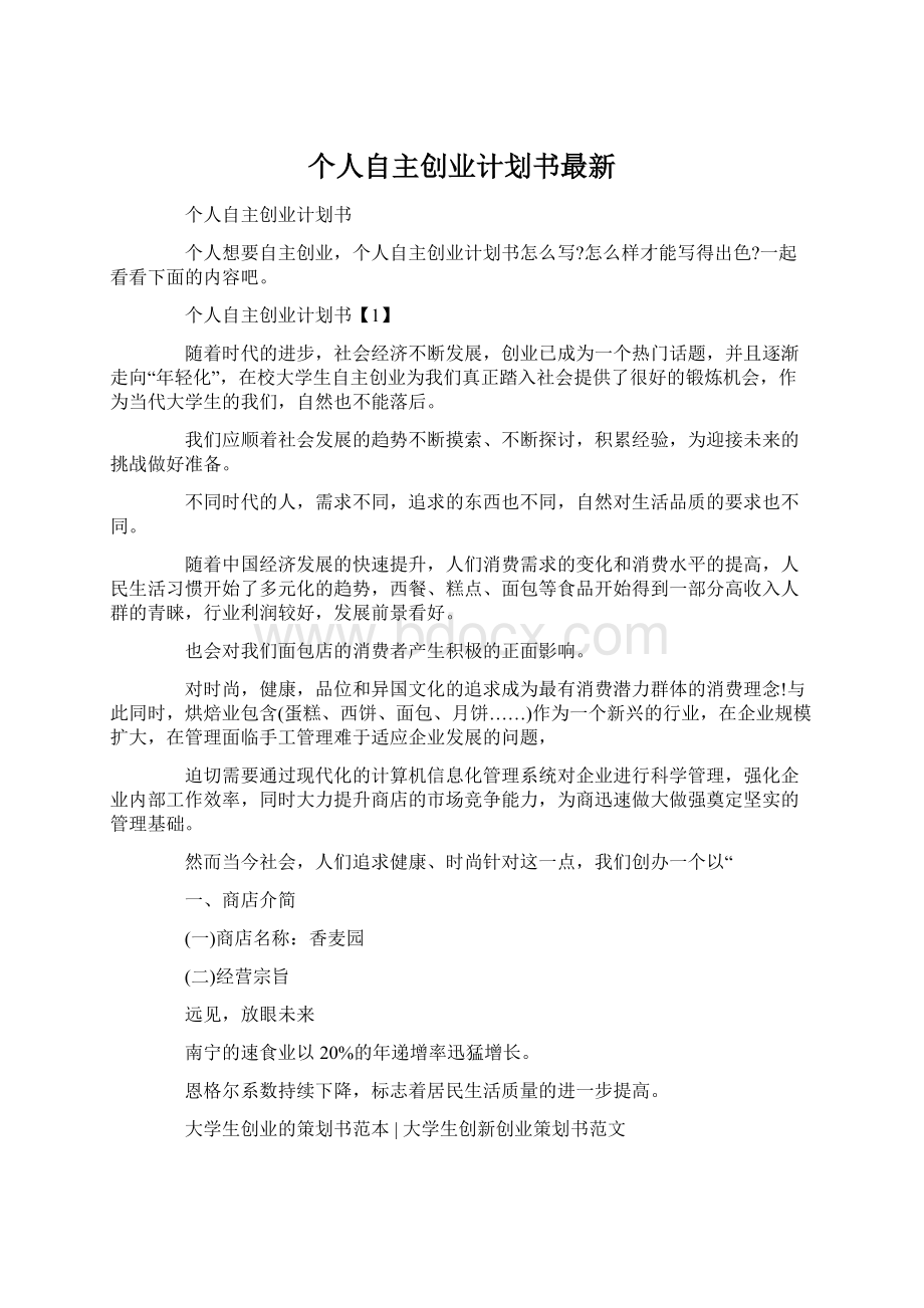 个人自主创业计划书最新Word文档格式.docx_第1页