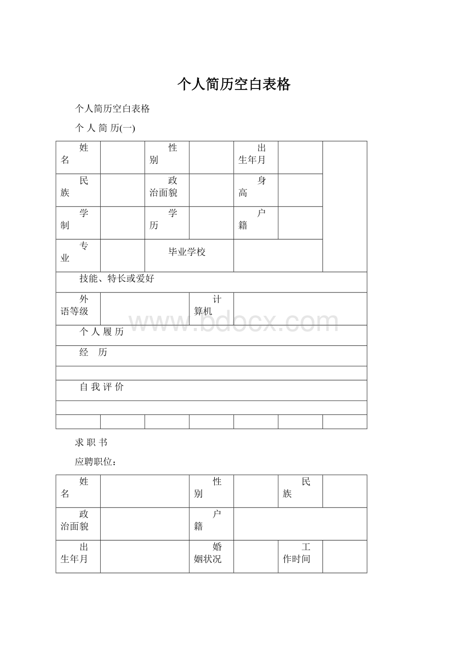 个人简历空白表格Word格式.docx_第1页