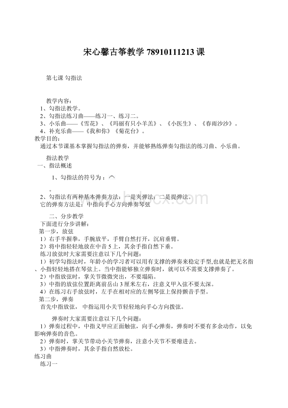 宋心馨古筝教学78910111213课Word下载.docx_第1页