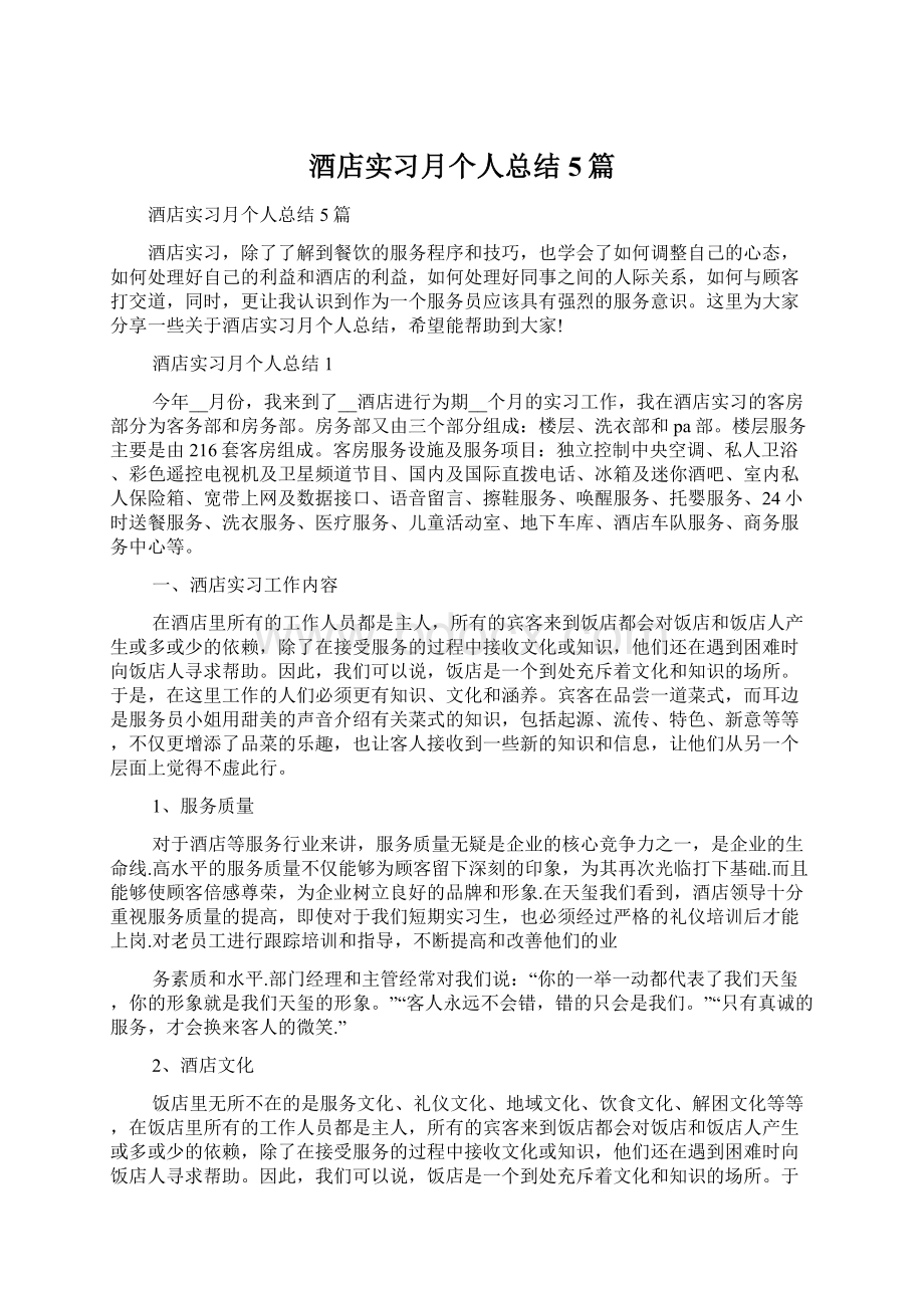 酒店实习月个人总结5篇Word下载.docx