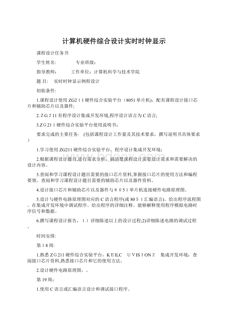 计算机硬件综合设计实时时钟显示.docx