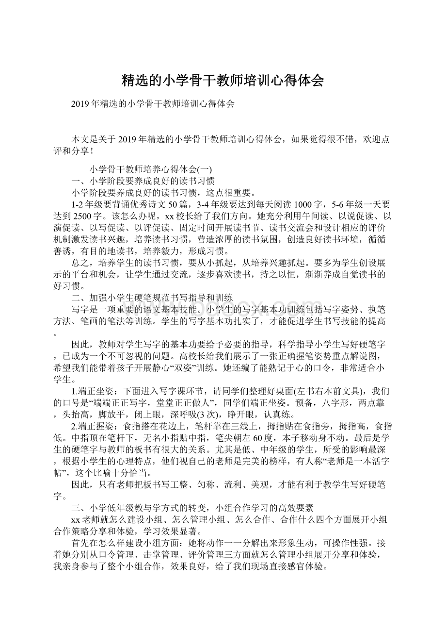 精选的小学骨干教师培训心得体会文档格式.docx