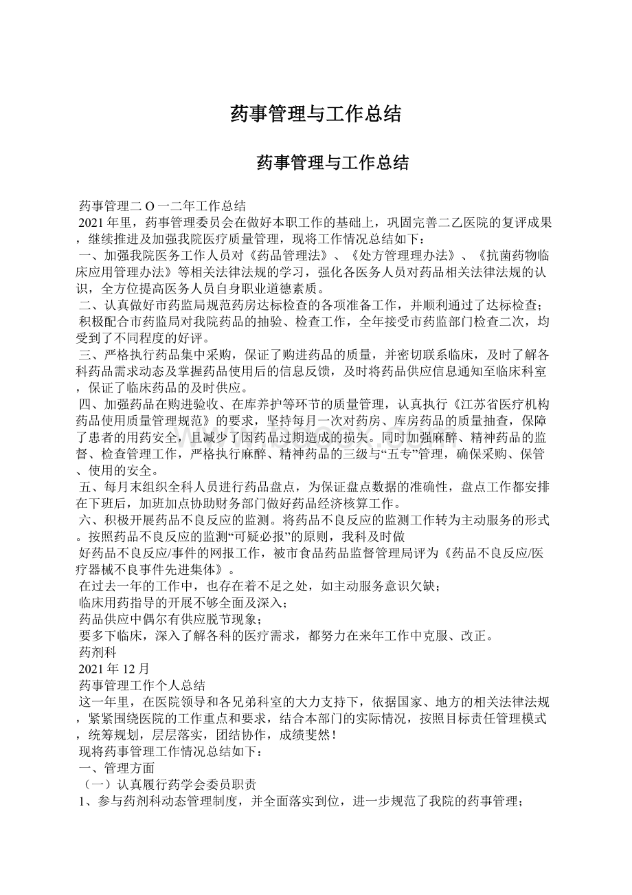 药事管理与工作总结Word格式文档下载.docx_第1页