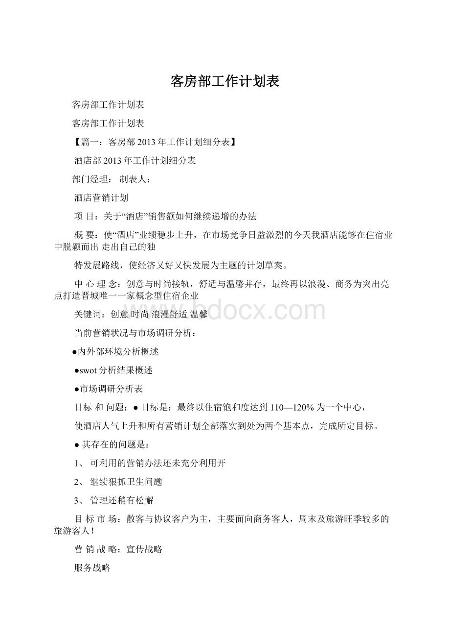 客房部工作计划表Word格式.docx