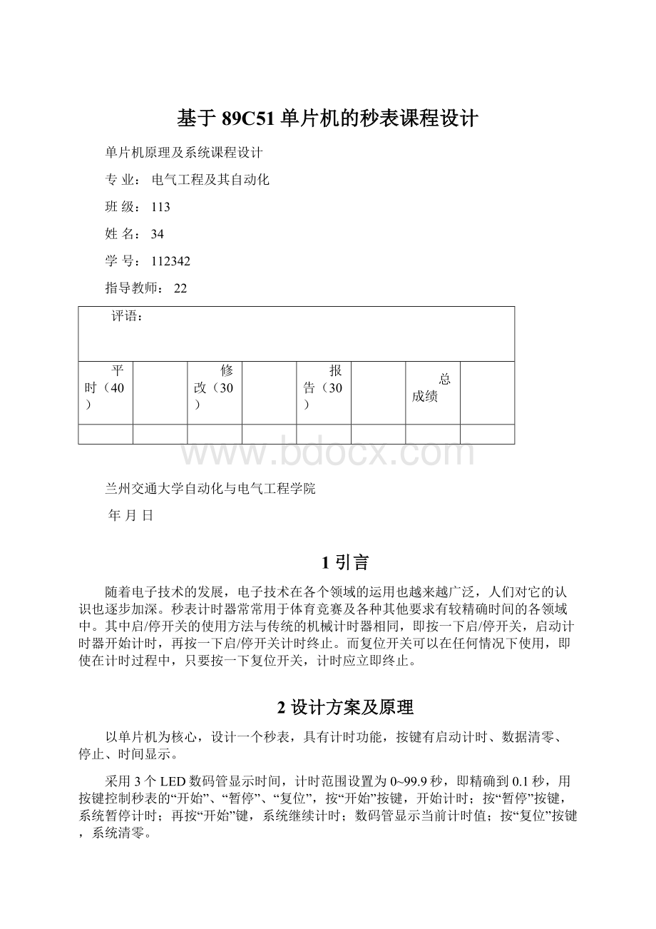 基于89C51单片机的秒表课程设计Word文档下载推荐.docx