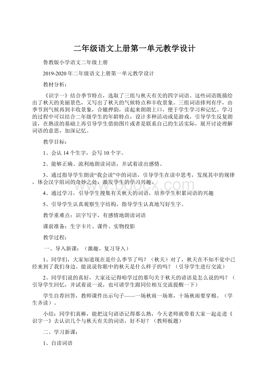 二年级语文上册第一单元教学设计Word文档下载推荐.docx