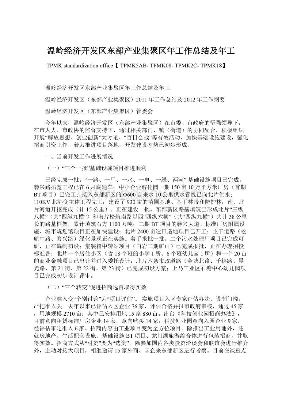 温岭经济开发区东部产业集聚区年工作总结及年工.docx_第1页