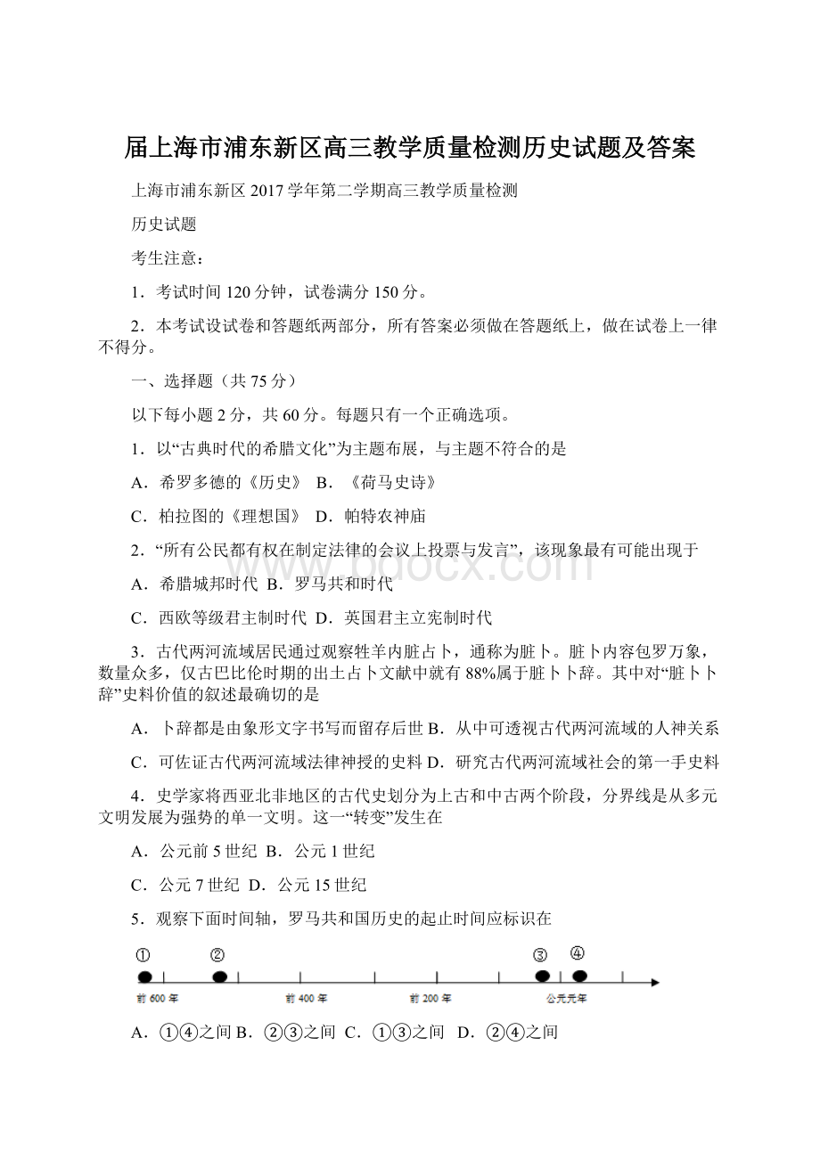 届上海市浦东新区高三教学质量检测历史试题及答案Word文件下载.docx