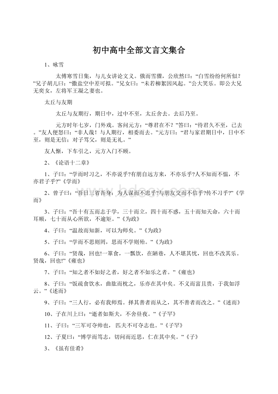 初中高中全部文言文集合文档格式.docx