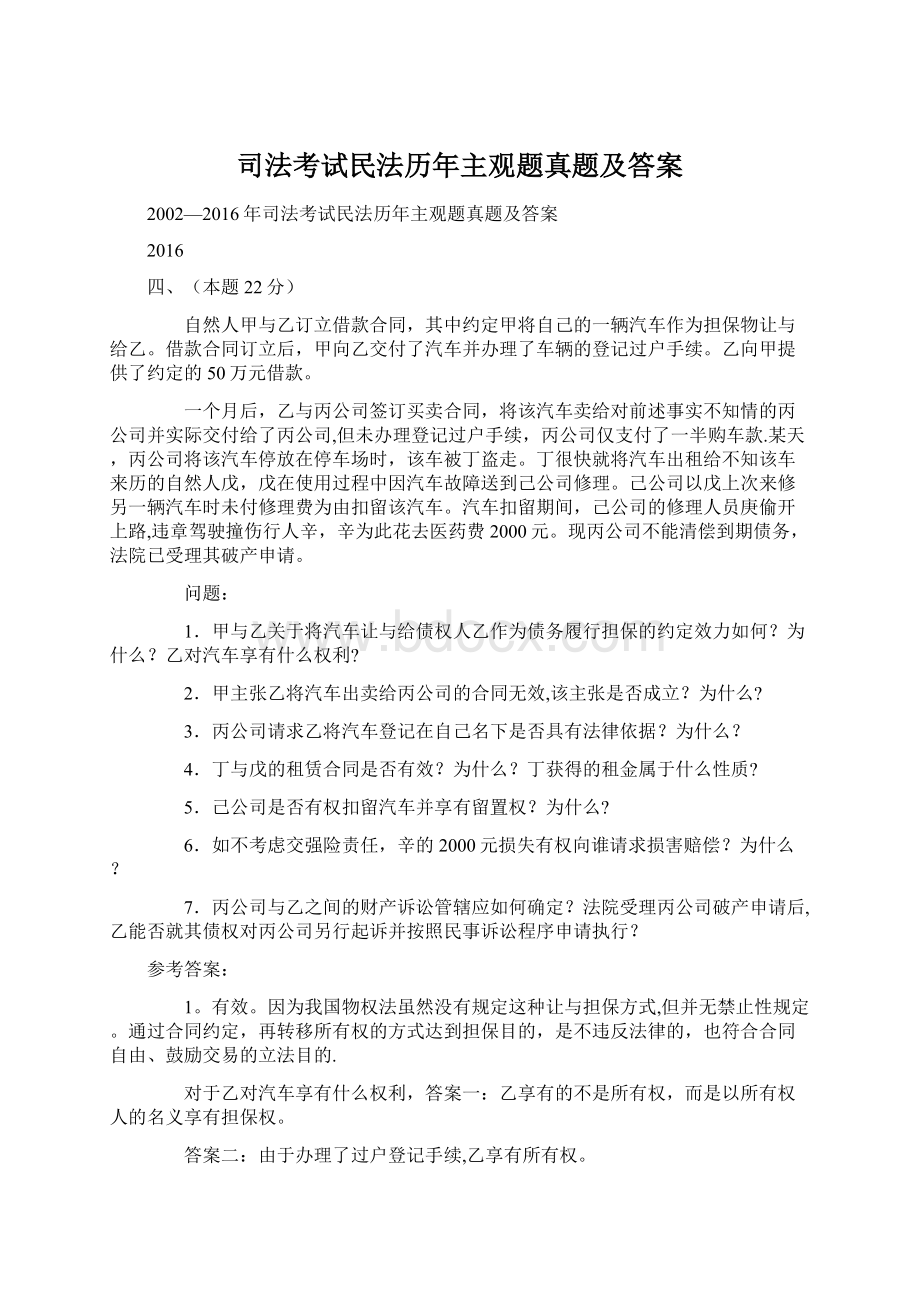 司法考试民法历年主观题真题及答案Word文件下载.docx