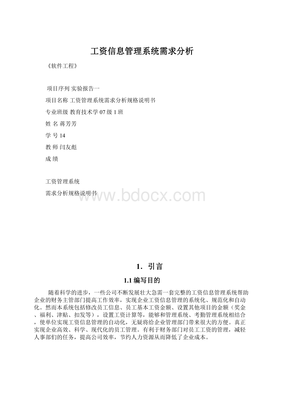 工资信息管理系统需求分析.docx