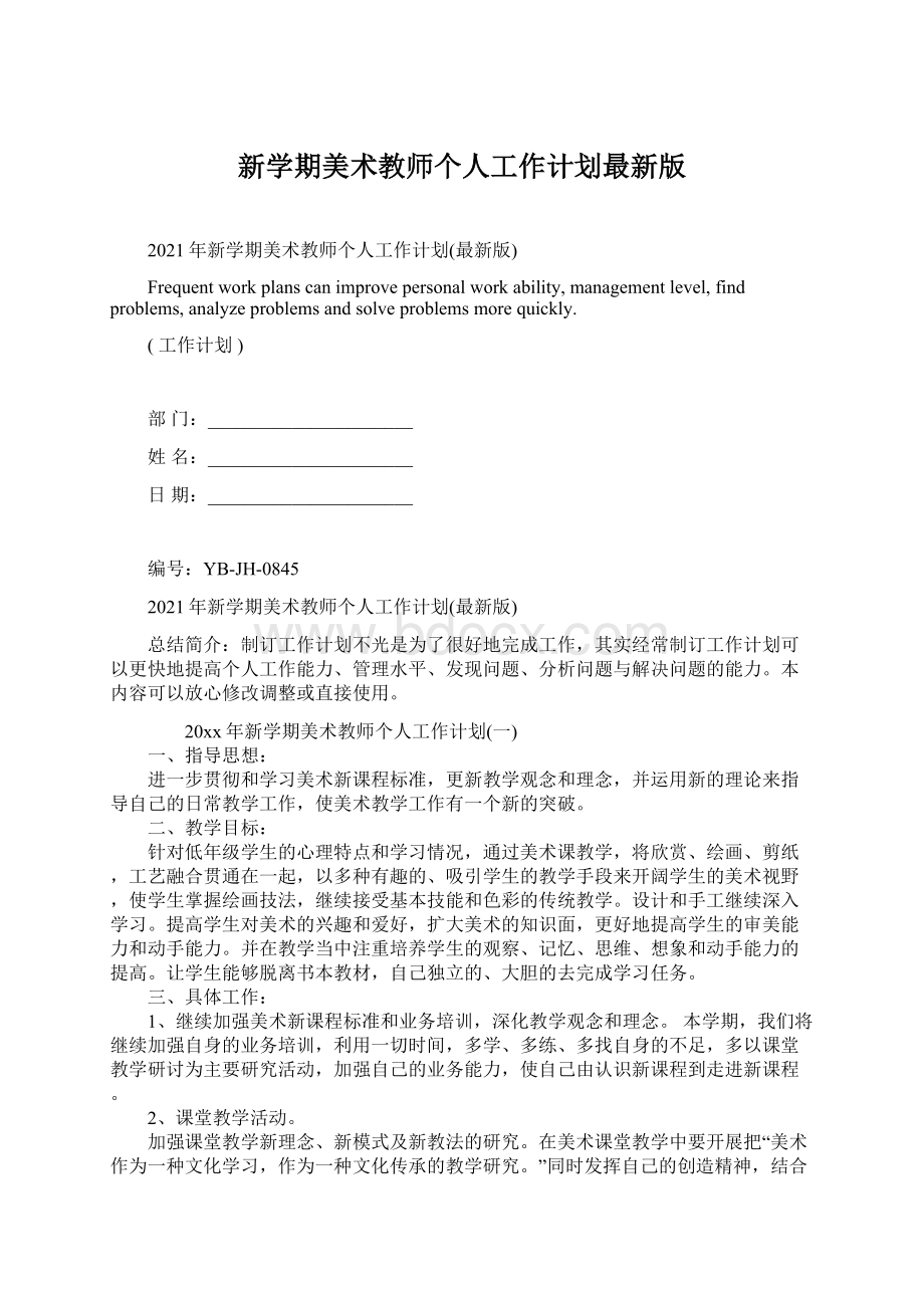 新学期美术教师个人工作计划最新版.docx_第1页