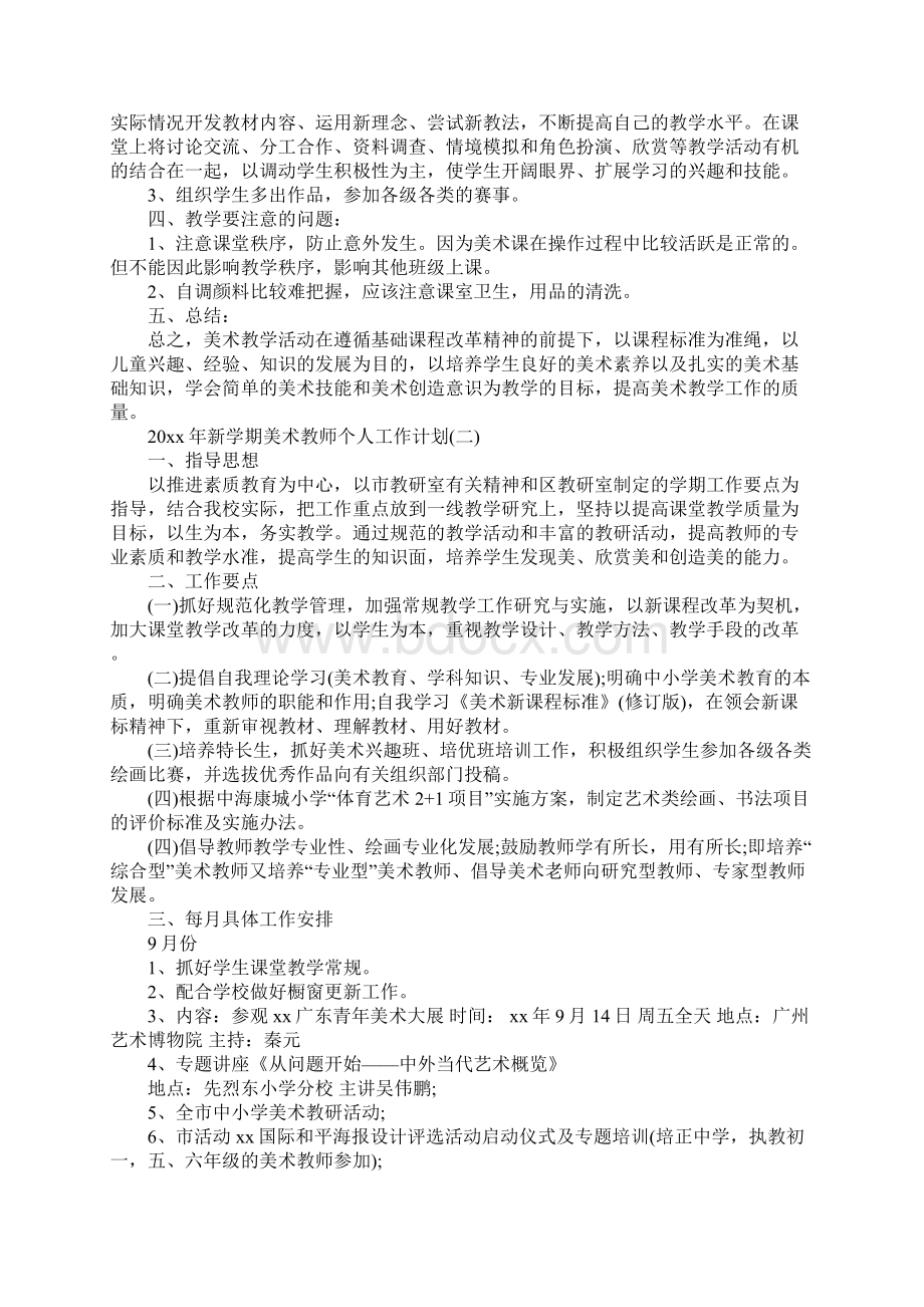 新学期美术教师个人工作计划最新版.docx_第2页