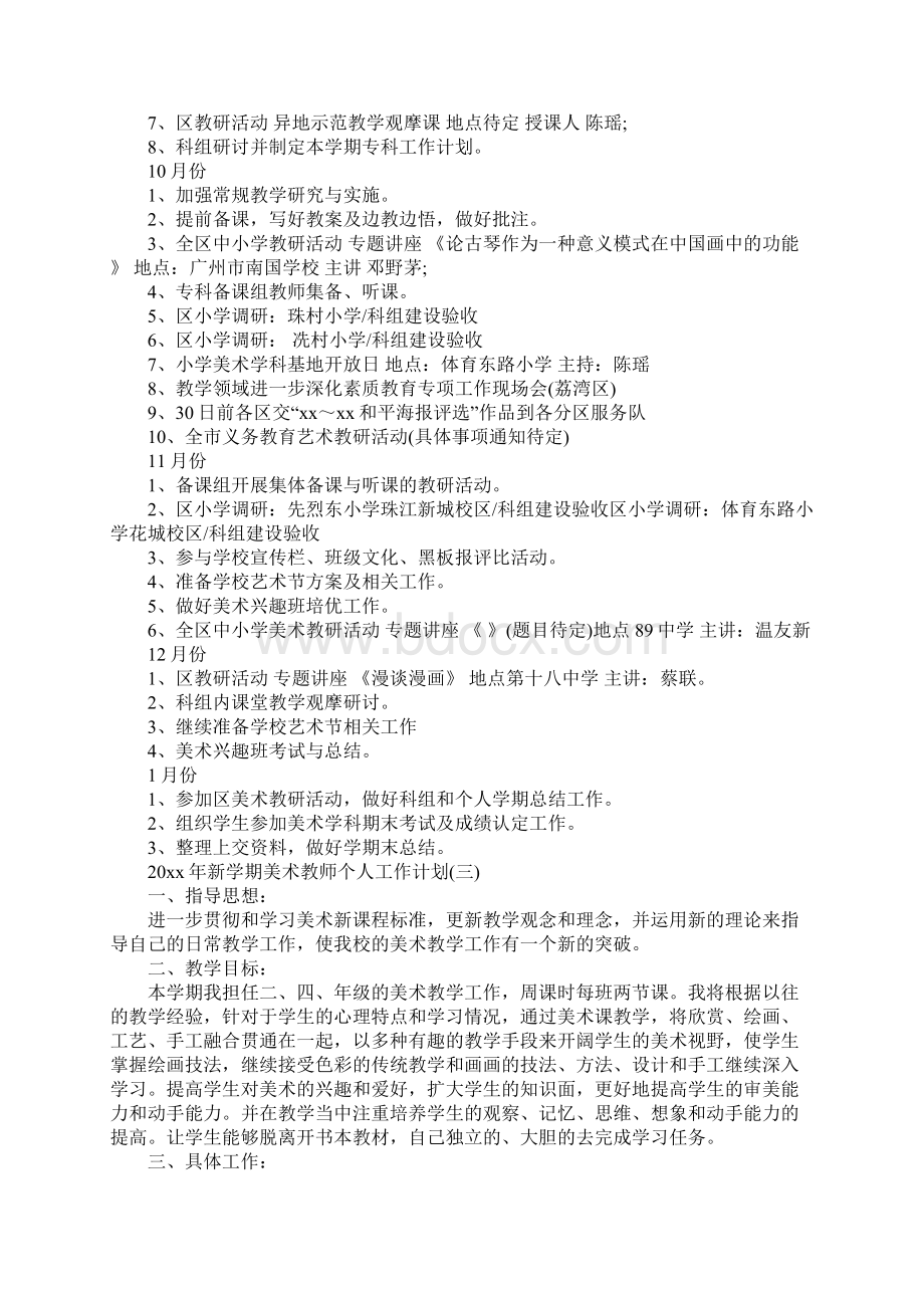 新学期美术教师个人工作计划最新版.docx_第3页